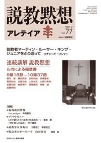 説教黙想アレテイア　No.77