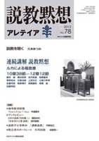 説教黙想アレテイア　No.78