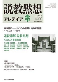 説教黙想アレテイア　No.79