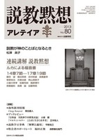 説教黙想アレテイア　No.80