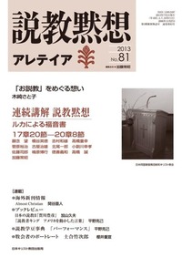 説教黙想アレテイア　No.81
