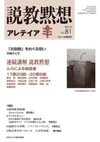 説教黙想アレテイア　No.81