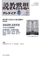 説教黙想アレテイア　No.82