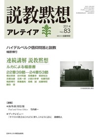 説教黙想アレテイア　No.83