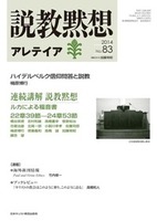 説教黙想アレテイア　No.83