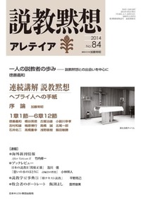 説教黙想アレテイア　No.84