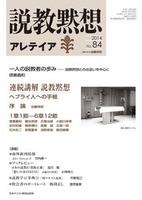 説教黙想アレテイア　No.84