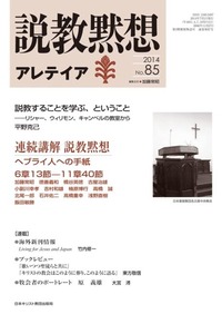 説教黙想アレテイア　No.85