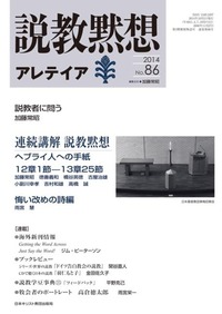 説教黙想アレテイア　No.86