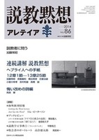 説教黙想アレテイア　No.86