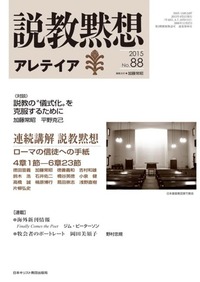 説教黙想アレテイア　No.88