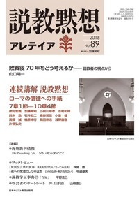 説教黙想アレテイア　No.89