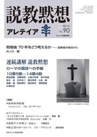 説教黙想アレテイア　No.90