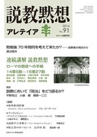説教黙想アレテイア　No.91