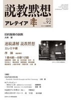 説教黙想アレテイア　No.92