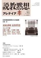 説教黙想アレテイア　No.93