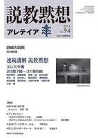 説教黙想アレテイア　No.94