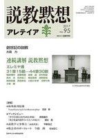 説教黙想アレテイア　No.95