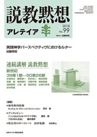 説教黙想アレテイア　No.99
