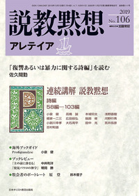 説教黙想アレテイア　No.106