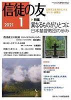 信徒の友　2021年1月号