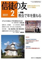 信徒の友　2021年2月号