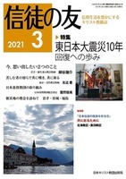 信徒の友　2021年3月号