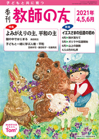 季刊 教師の友　2021年4,5,6月号