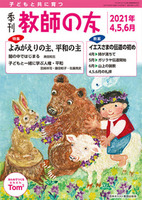 季刊 教師の友　2021年4,5,6月号