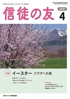 信徒の友　2021年4月号