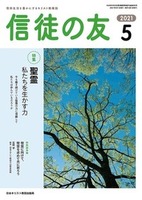 信徒の友　2021年5月号