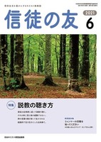 信徒の友　2021年6月号