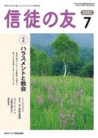 信徒の友　2021年7月号