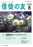 信徒の友　2021年8月号