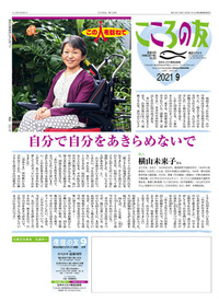 こころの友　2021年9月号