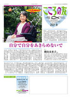 こころの友　2021年9月号