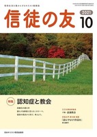 信徒の友　2021年10月号