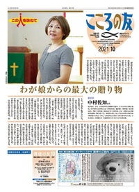 こころの友　2021年10月号