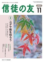 信徒の友　2021年11月号