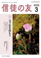 信徒の友　2022年3月号