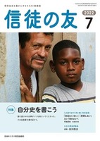 信徒の友　2022年7月号