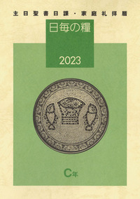 日毎の糧2023
