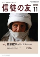 信徒の友　2022年11月号