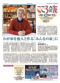 こころの友　2023年1月号