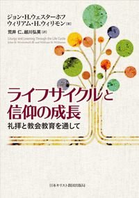 ライフサイクルと信仰の成長