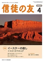 信徒の友　2023年4月号