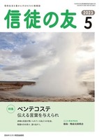 信徒の友　2023年5月号