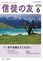 信徒の友　2023年6月号