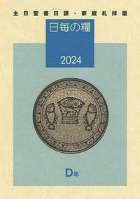 日毎の糧2024