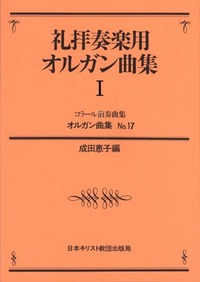 オンデマンド版 オルガン曲集17 礼拝奏楽用オルガン曲集 Ⅰ